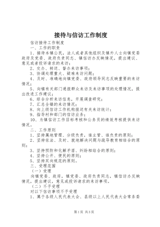接待与信访工作规章制度 
