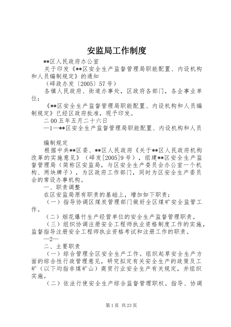 安监局工作规章制度_第1页