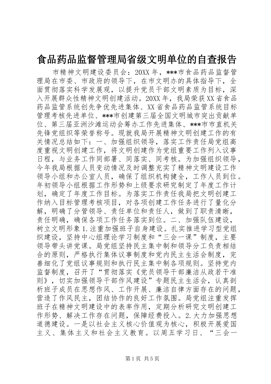 食品药品监督管理局省级文明单位的自查报告 _第1页