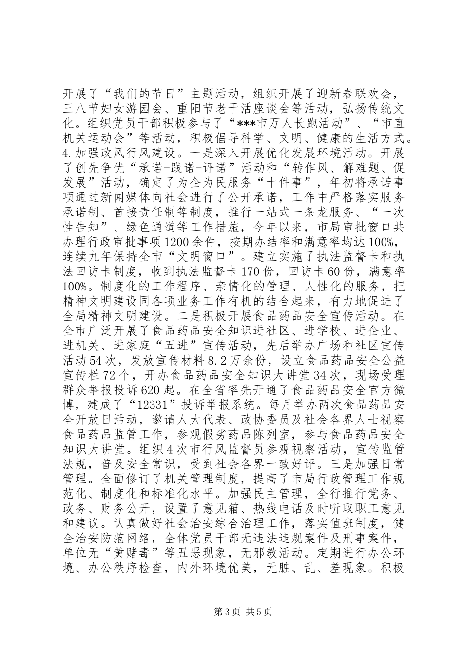 食品药品监督管理局省级文明单位的自查报告 _第3页