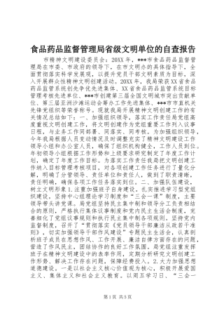 食品药品监督管理局省级文明单位的自查报告 