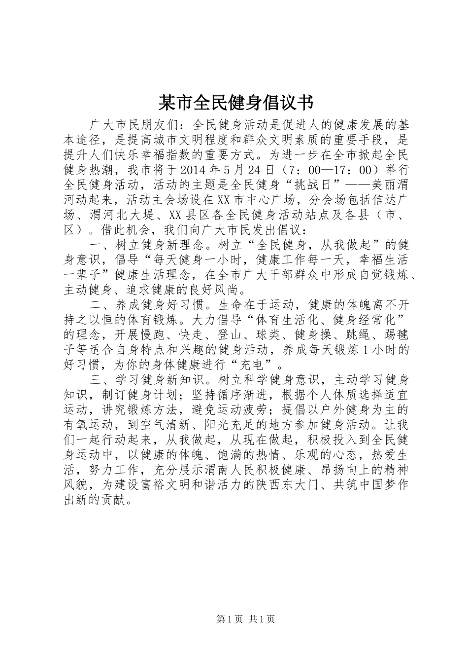 某市全民健身倡议书范文_第1页