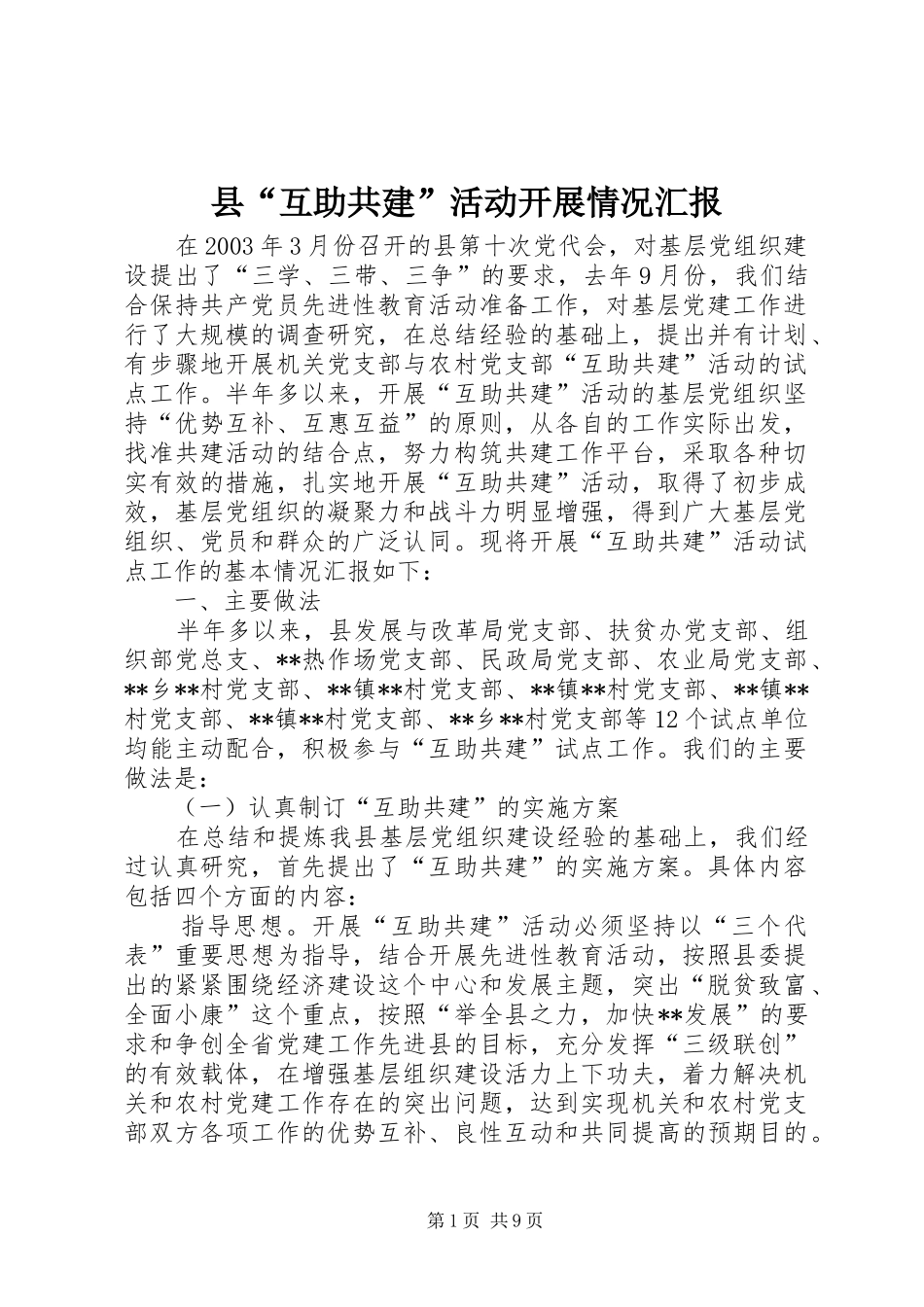 县“互助共建”活动开展情况汇报 _第1页