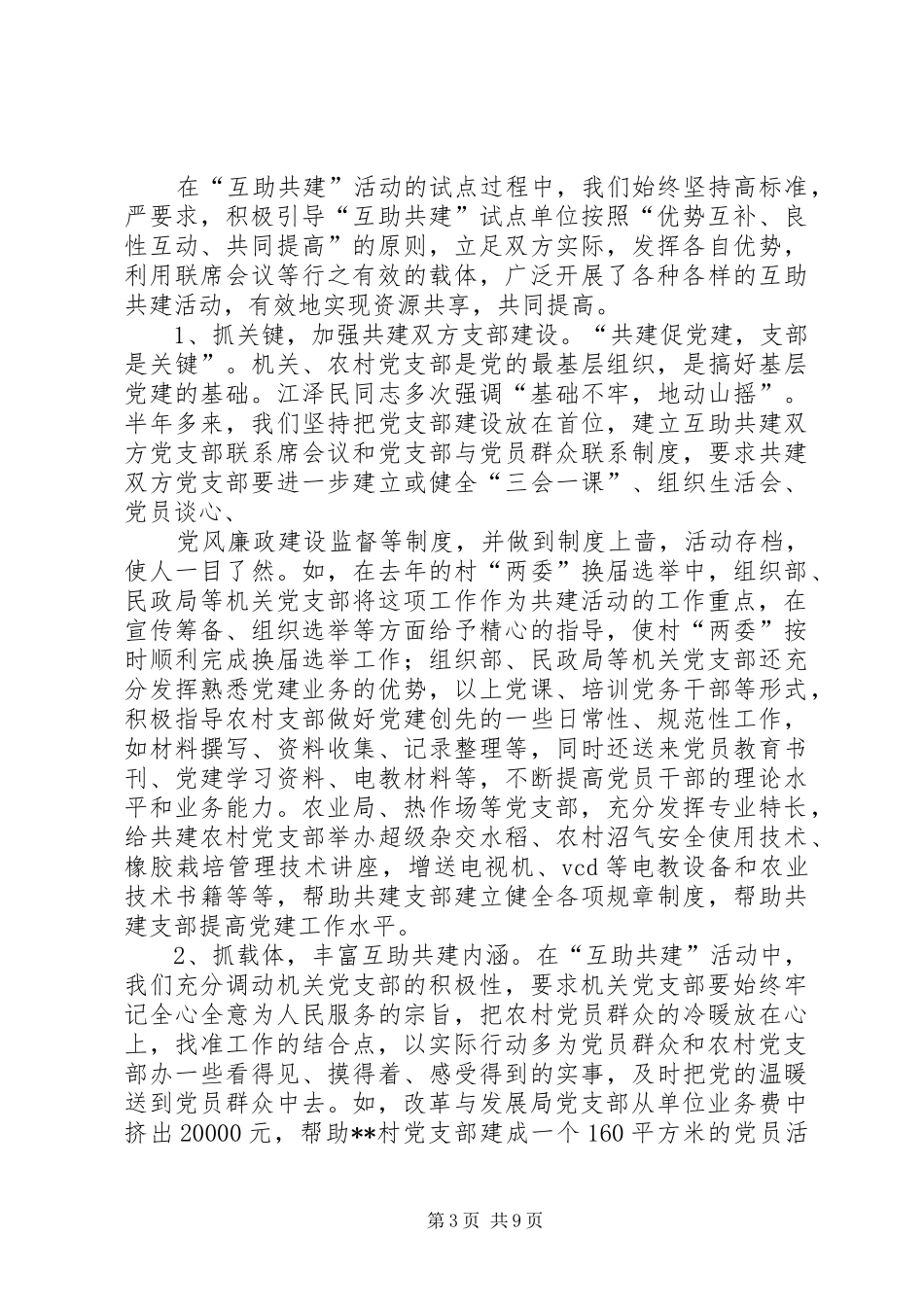 县“互助共建”活动开展情况汇报 _第3页