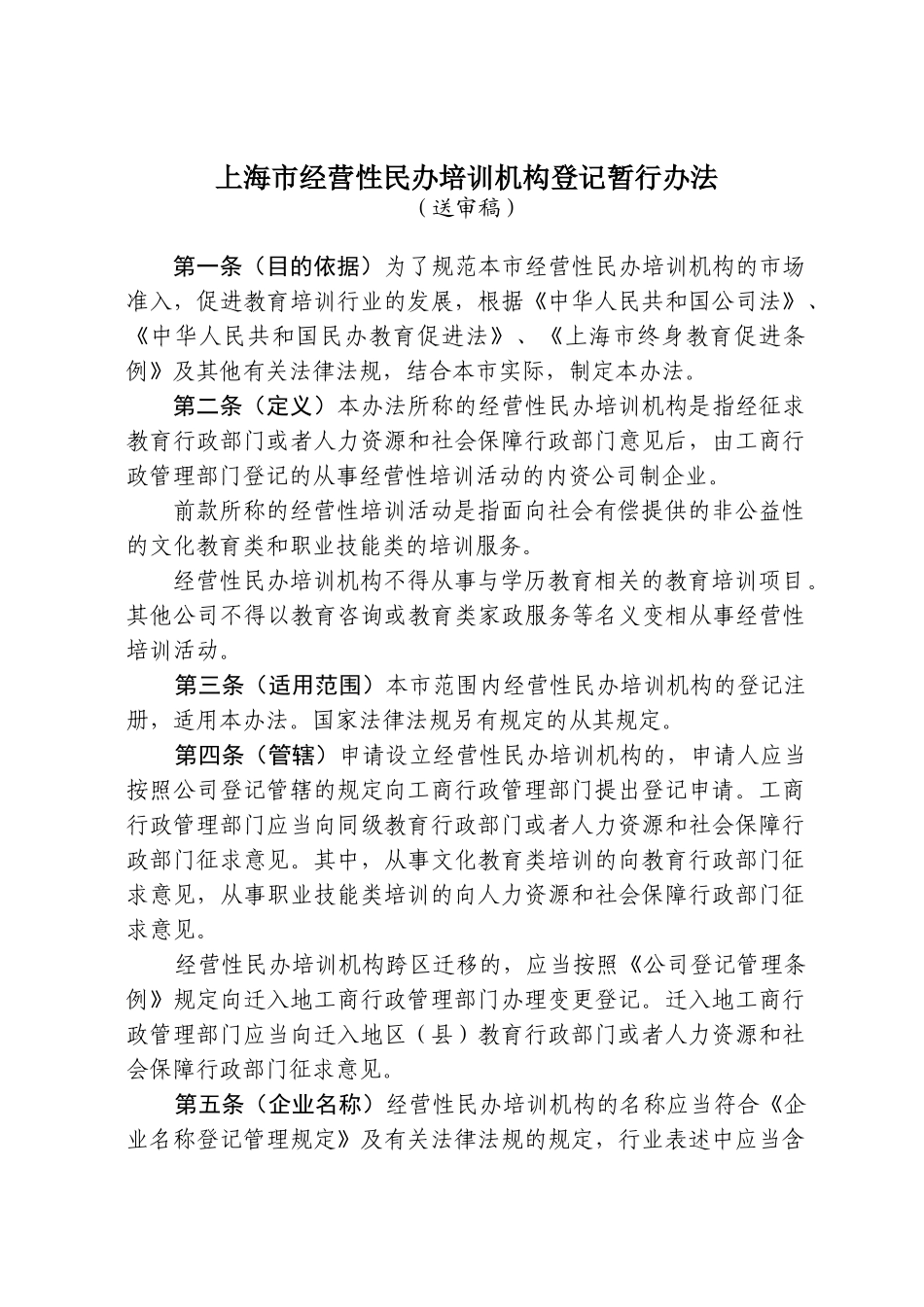 经营性民办培训机构登记暂行办法_第1页