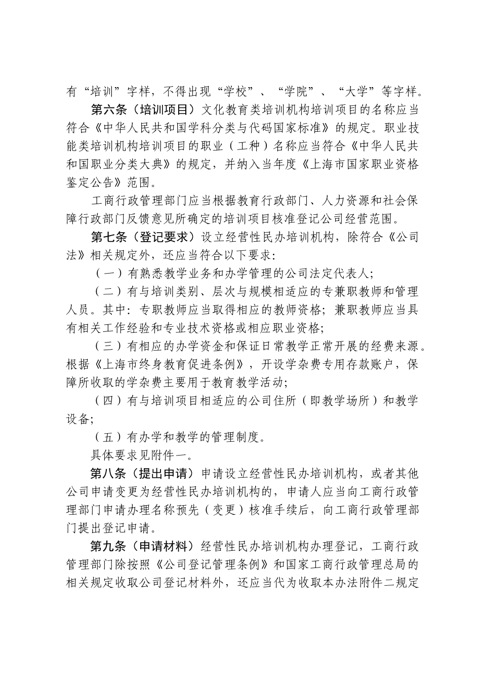 经营性民办培训机构登记暂行办法_第2页