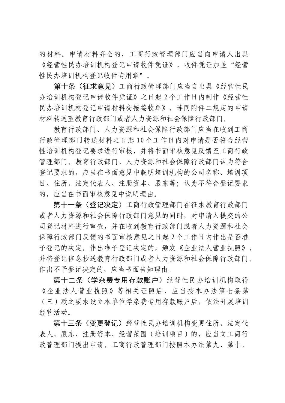 经营性民办培训机构登记暂行办法_第3页