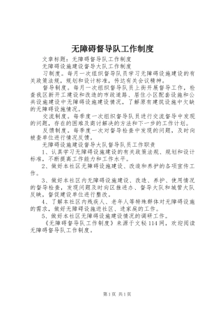 无障碍督导队工作规章制度