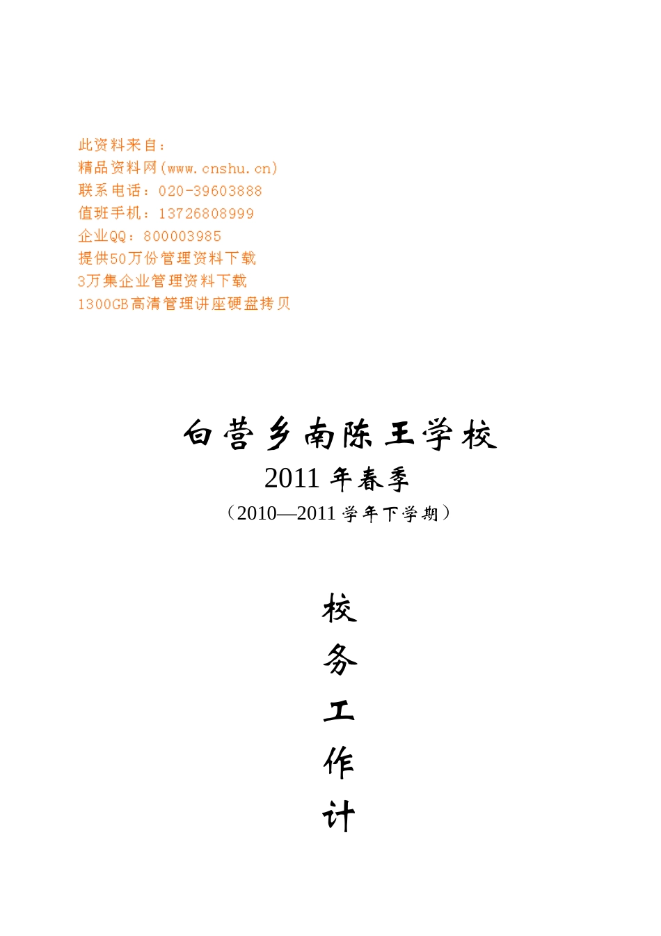 校务工作计划方案分析_第1页