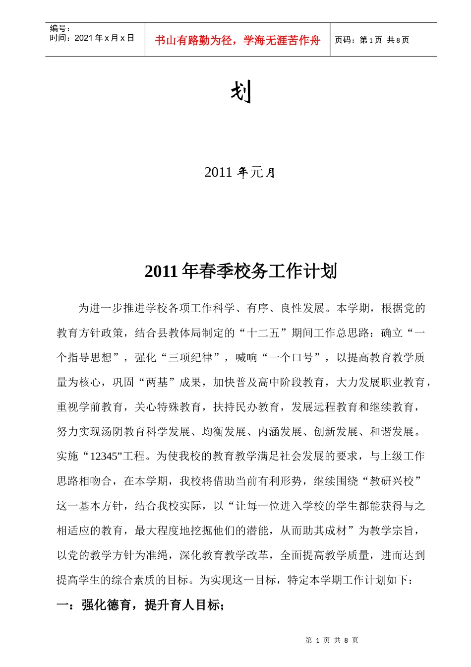 校务工作计划方案分析_第2页