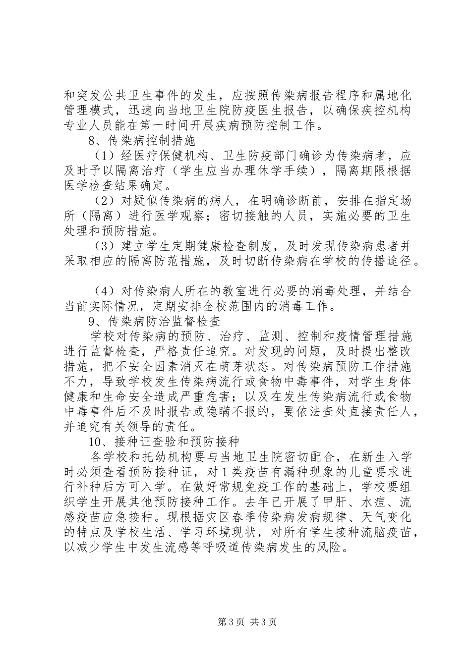 学校卫生传染病防控工作预案_第3页