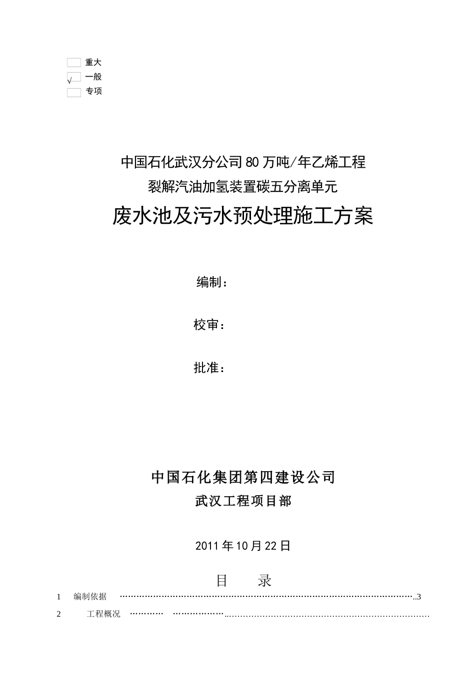 废水池施工方案修改版(4)_第1页