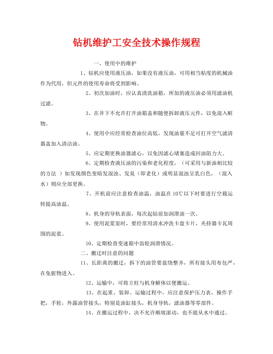 《安全操作规程》之钻机维护工安全技术操作规程 _第1页