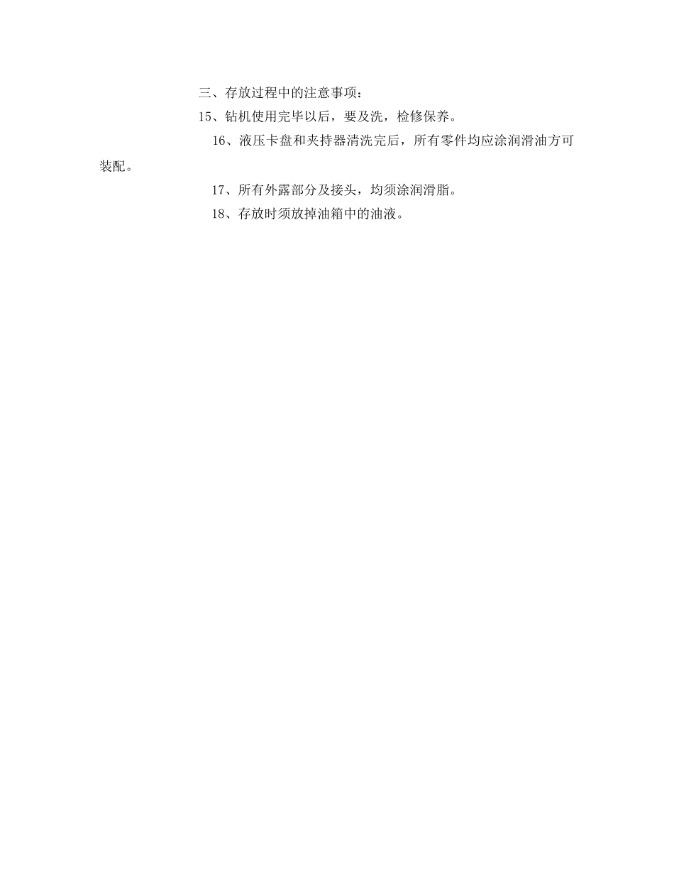 《安全操作规程》之钻机维护工安全技术操作规程 _第2页