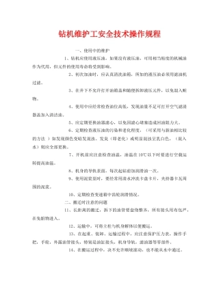 《安全操作规程》之钻机维护工安全技术操作规程 