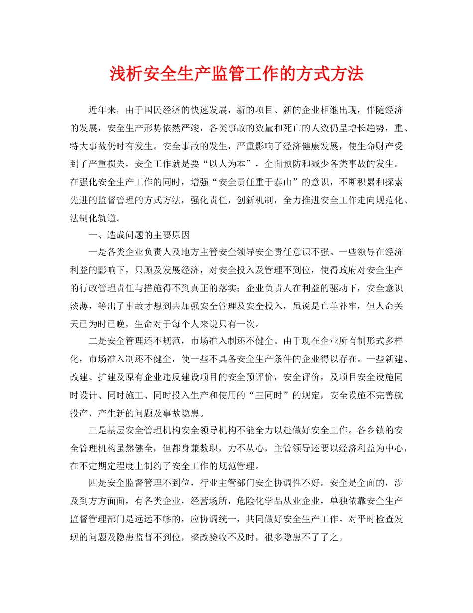 《安全管理论文》之浅析安全生产监管工作的方式方法 _第1页