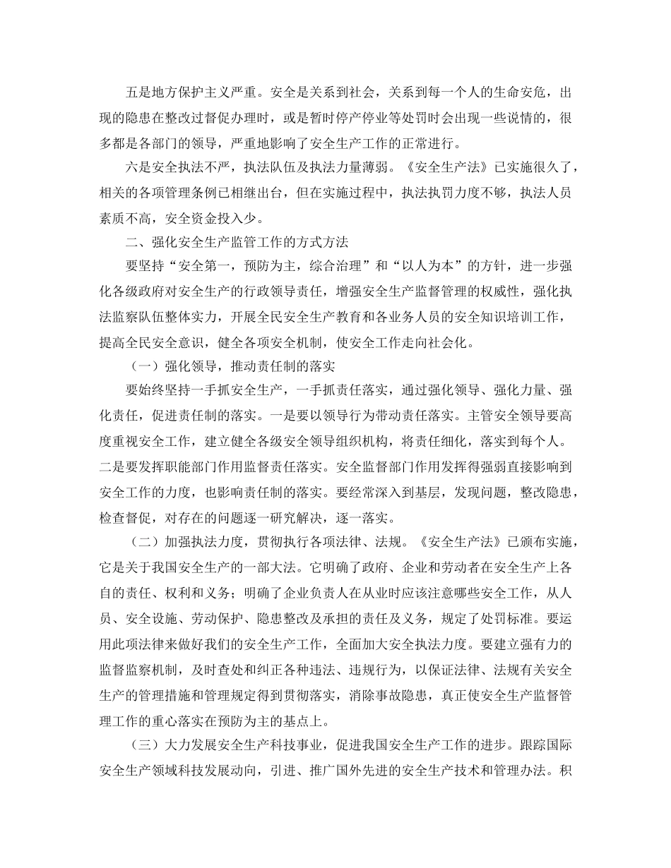 《安全管理论文》之浅析安全生产监管工作的方式方法 _第2页