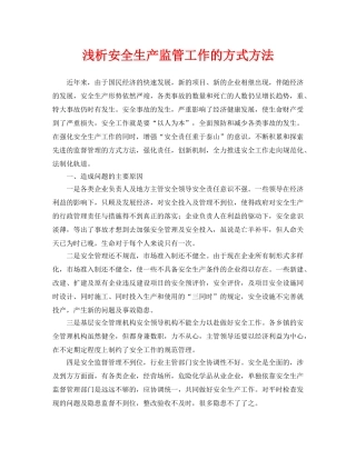 《安全管理论文》之浅析安全生产监管工作的方式方法 