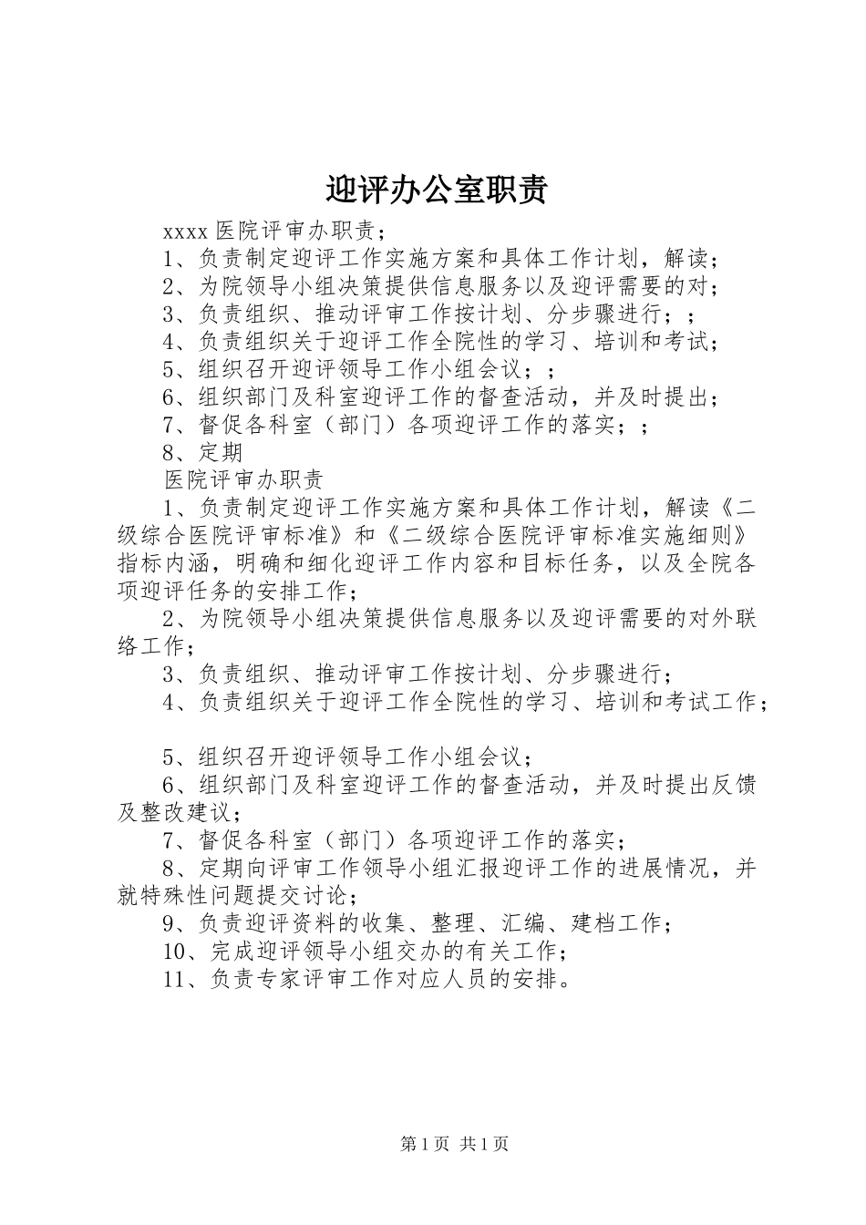 迎评办公室职责要求_第1页