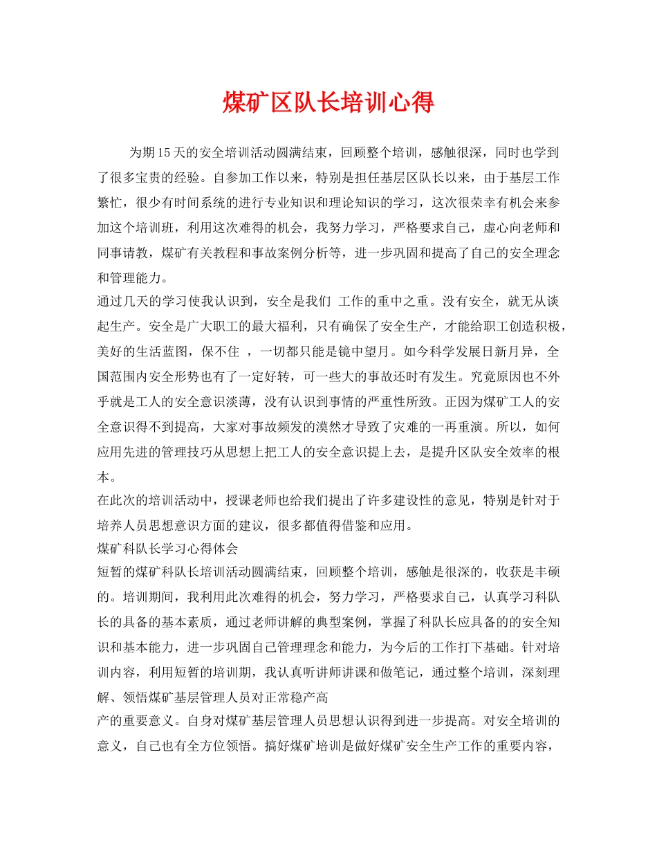 《安全管理文档》之煤矿区队长培训心得 _第1页
