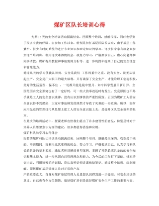 《安全管理文档》之煤矿区队长培训心得 