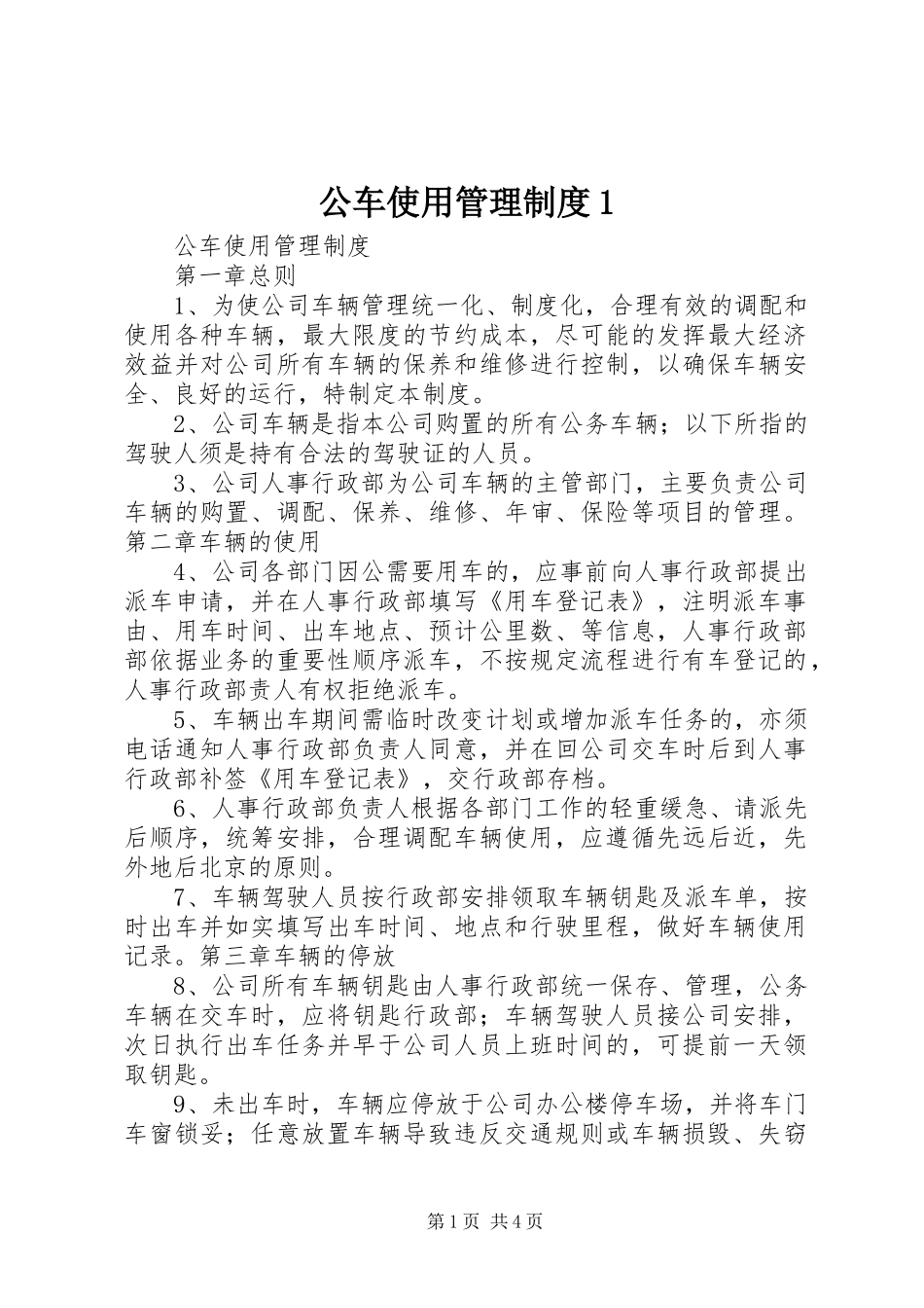 公车使用管理规章制度1_第1页