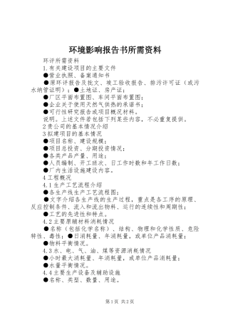 环境影响报告书所需资料 