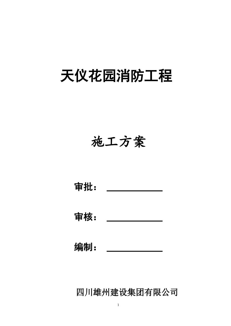 花园消防工程施工方案培训资料_第1页