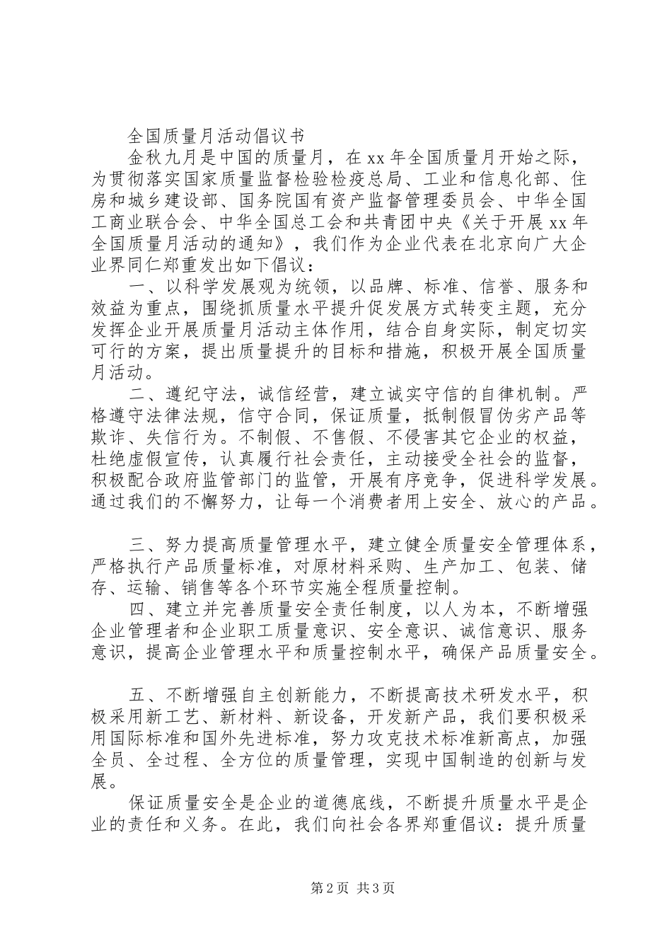质量月活动倡议书范文_第2页