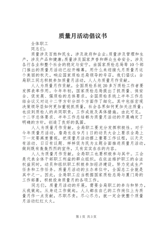 质量月活动倡议书范文