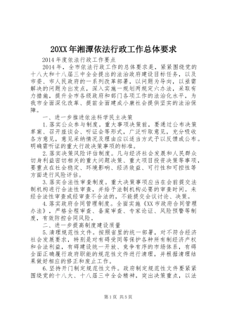 年湘潭依法行政工作总体要求 ()