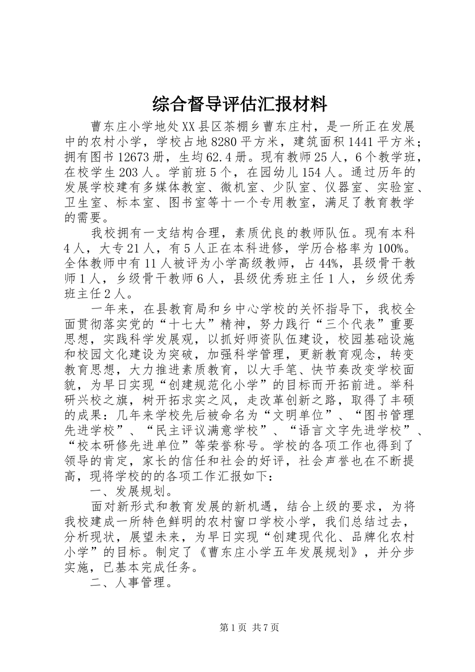 综合督导评估汇报材料 _第1页