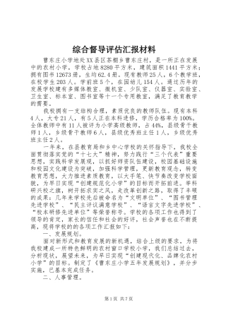 综合督导评估汇报材料 