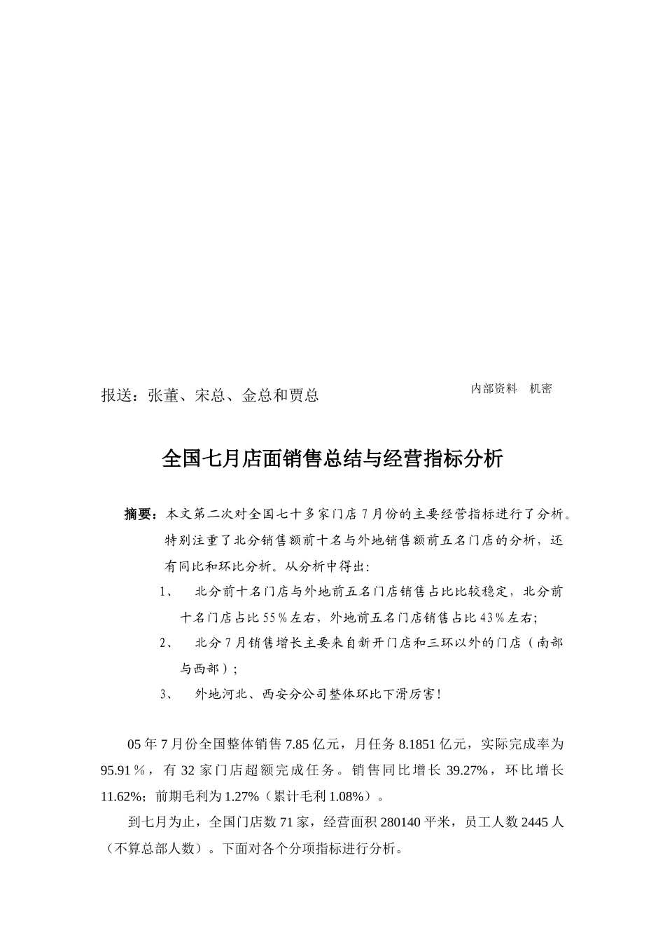 全国七月店面销售总结和经营指标分析_第1页
