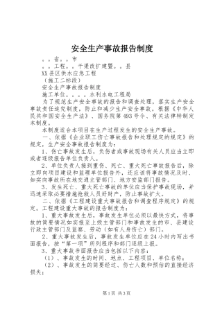 安全生产事故报告规章制度 (2)