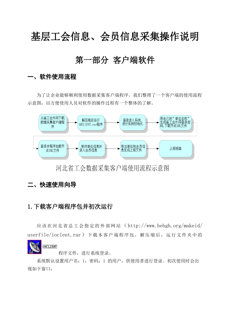 《河北省工会数据采集客户端》使用说明书_第1页