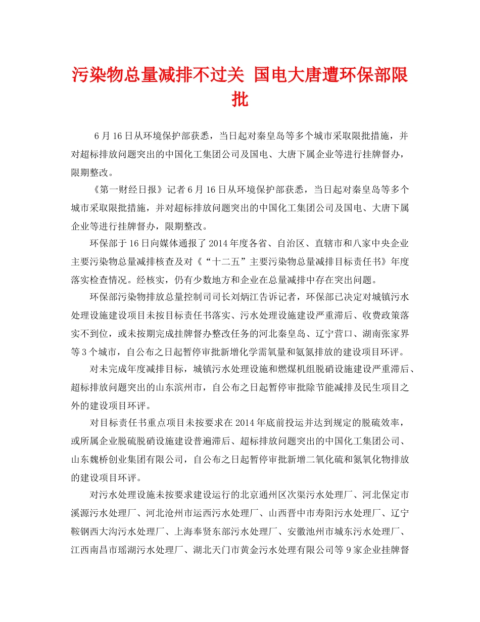 《安全管理环保》之污染物总量减排不过关 国电大唐遭环保部限批 _第1页