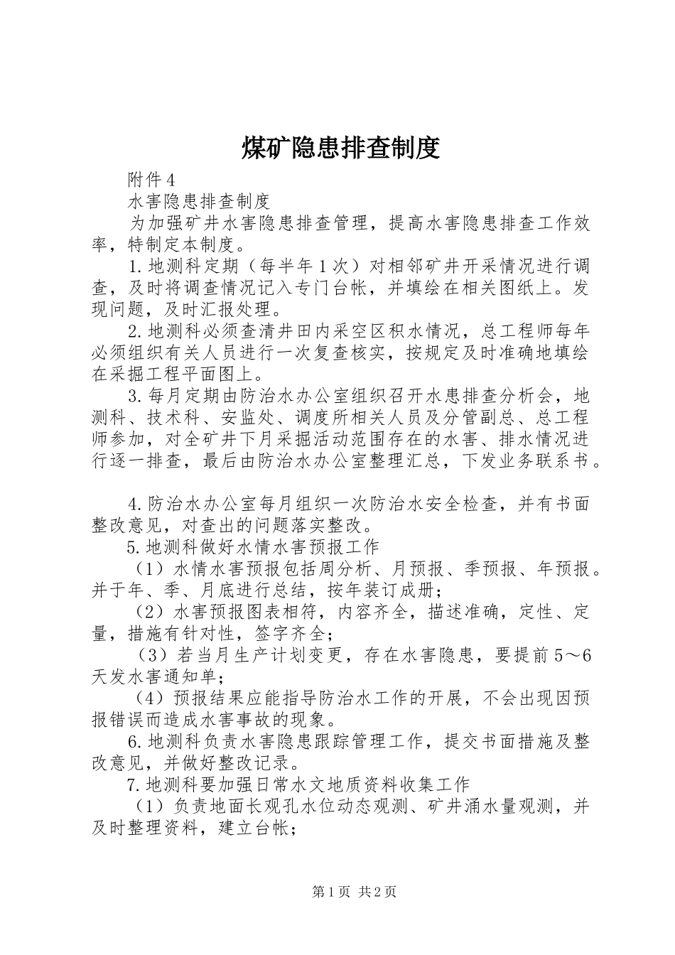 煤矿隐患排查规章制度 _第1页
