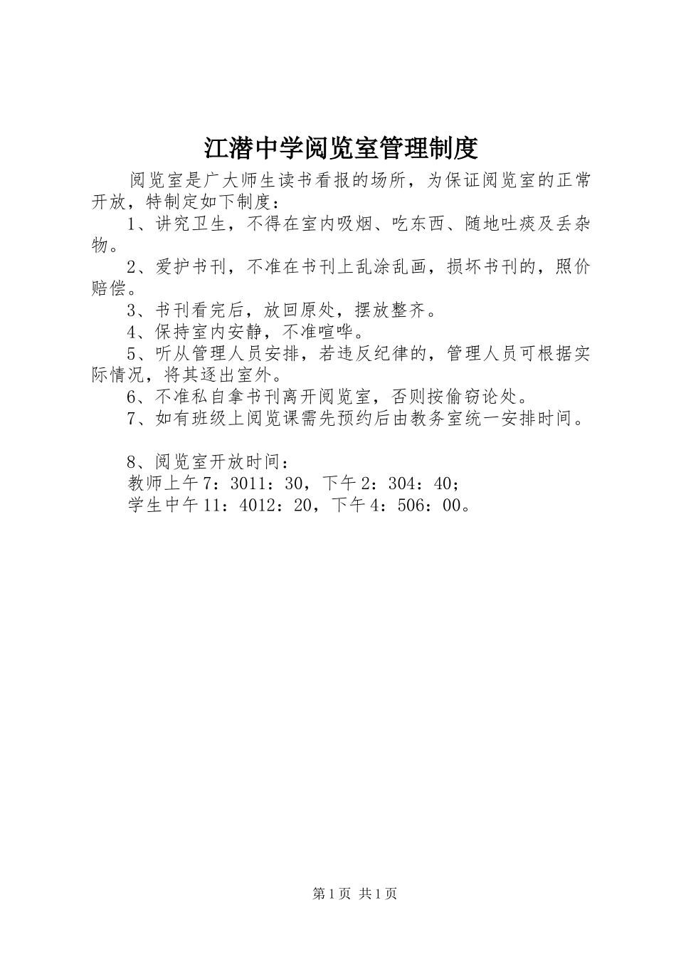 江潜中学阅览室管理规章制度_第1页