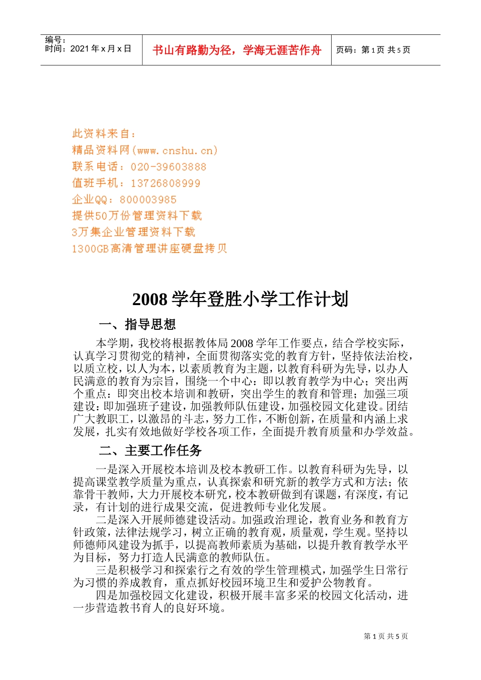 登胜小学工作计划_第1页