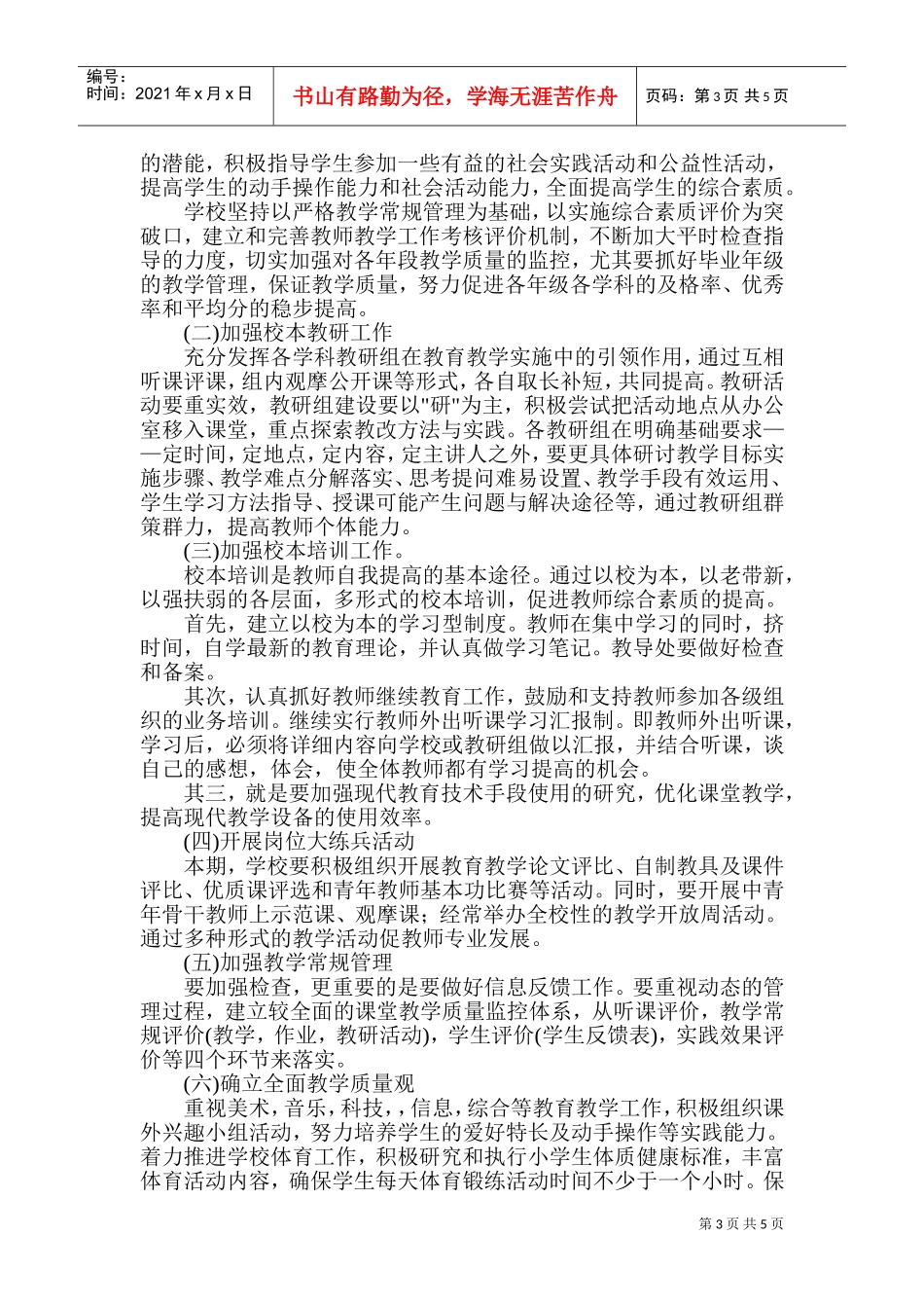 登胜小学工作计划_第3页