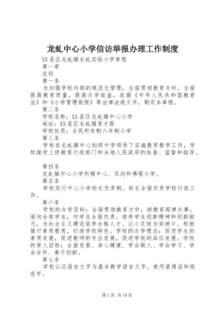 龙虬中心小学信访举报办理工作规章制度