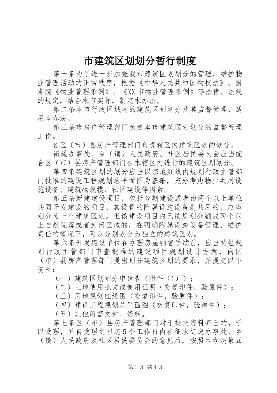 市建筑区划划分暂行规章制度_第1页