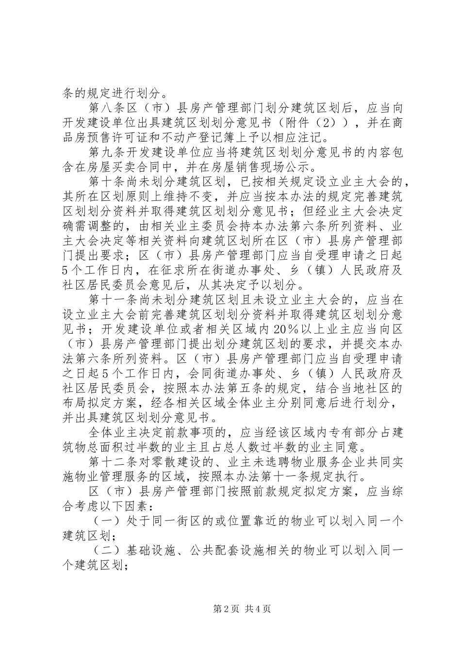市建筑区划划分暂行规章制度_第2页