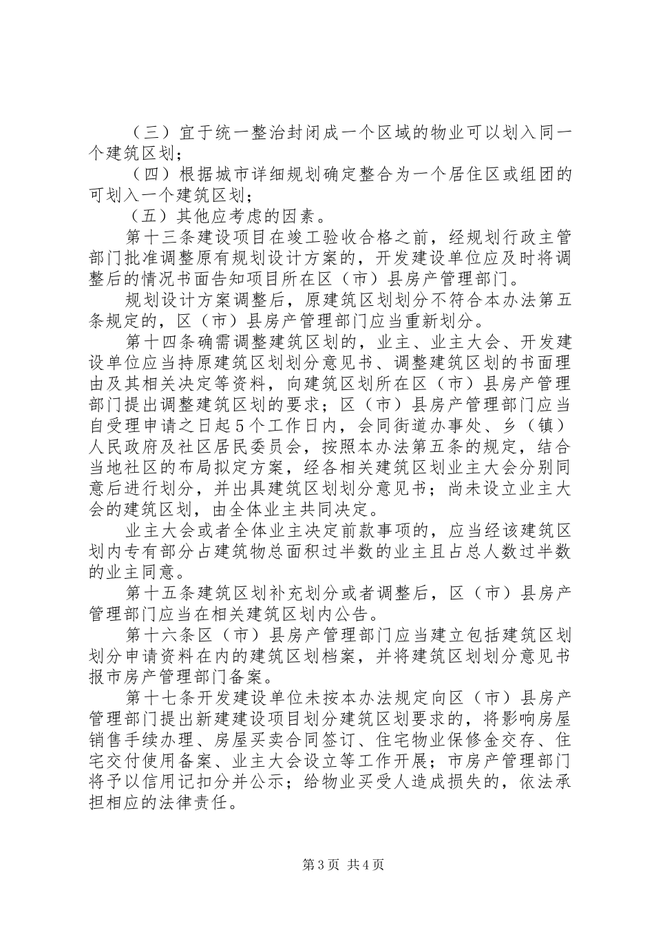 市建筑区划划分暂行规章制度_第3页