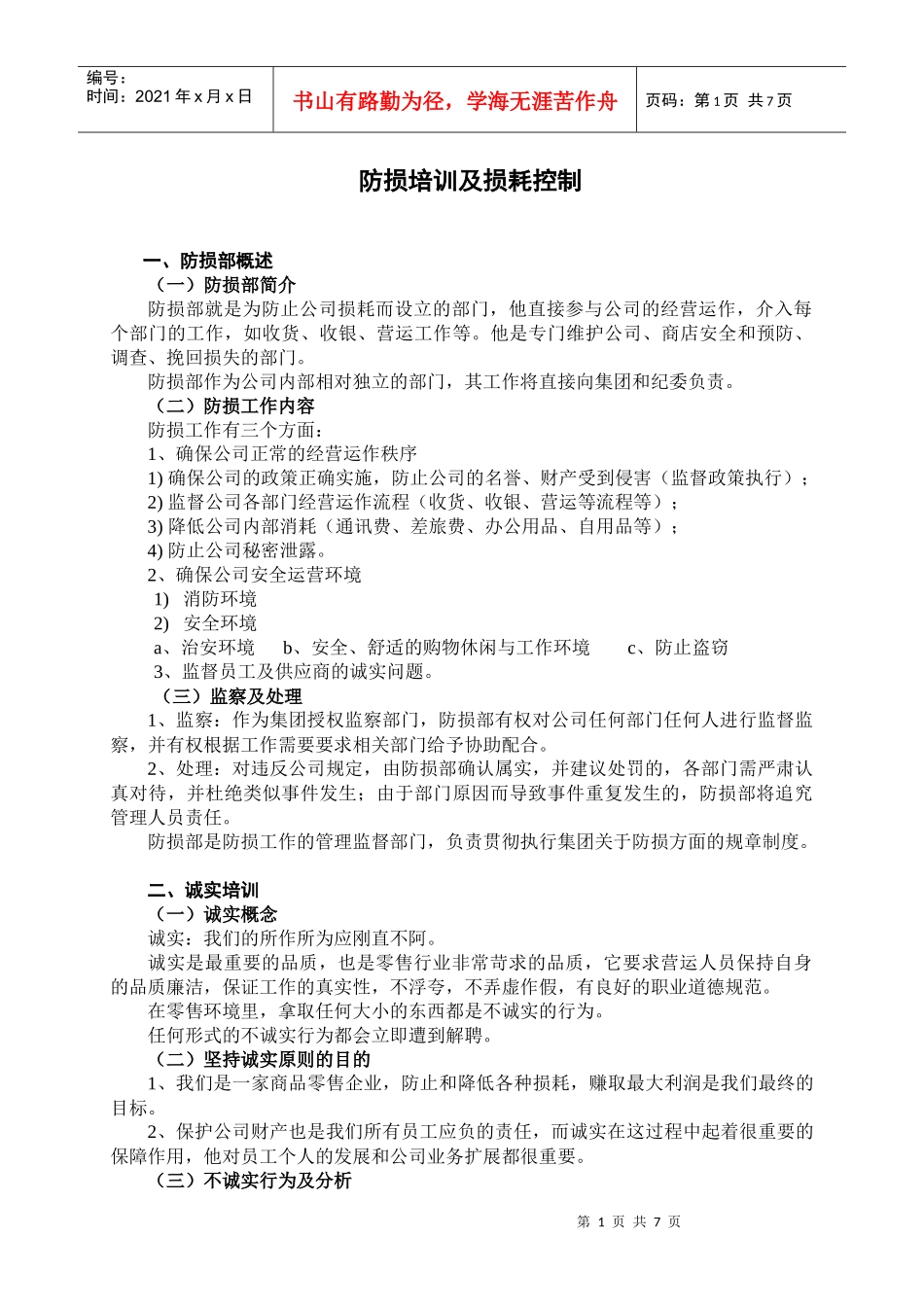 防损培训及损耗控制_第1页