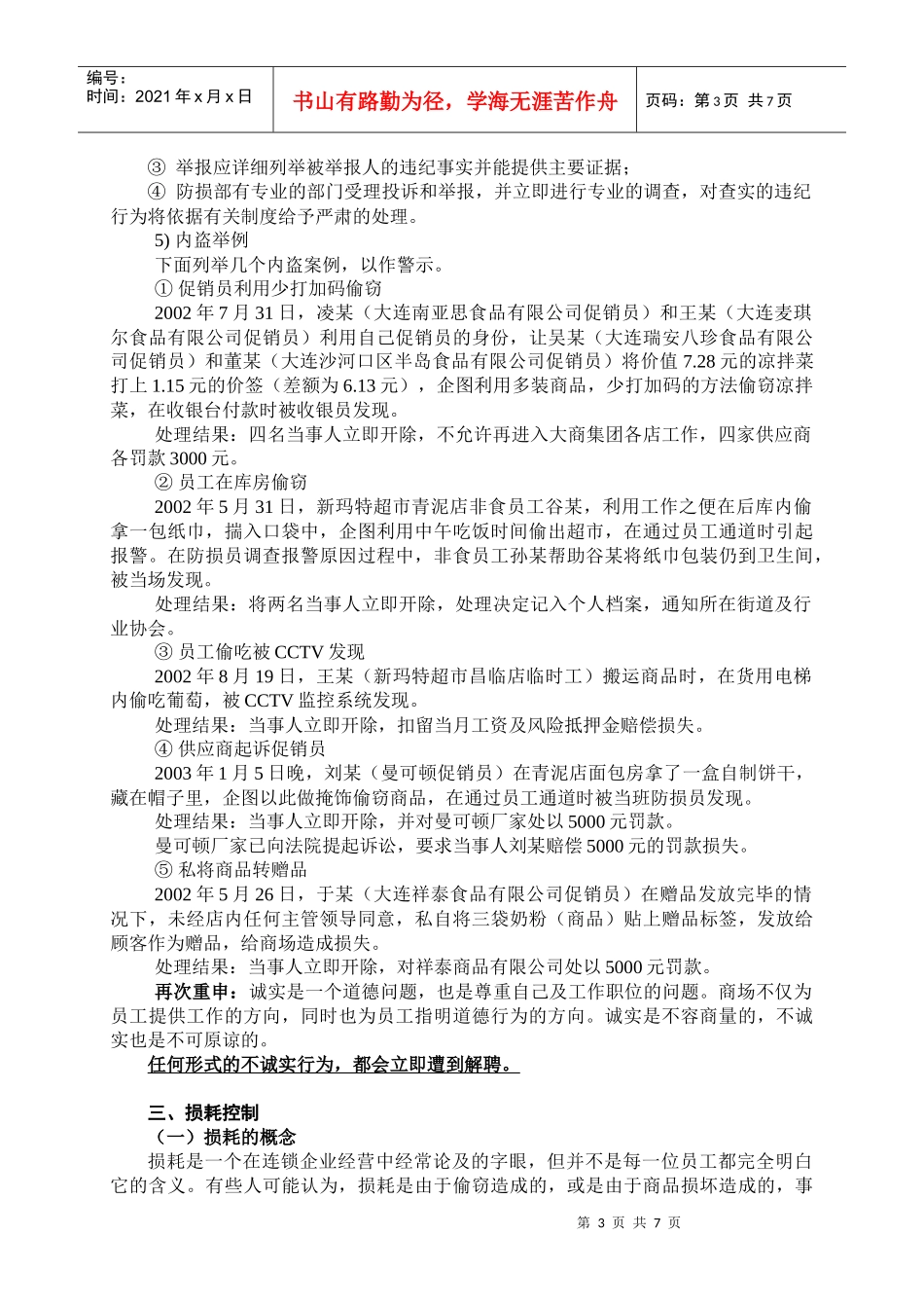 防损培训及损耗控制_第3页