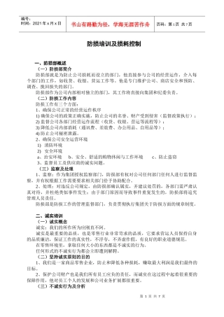 防损培训及损耗控制