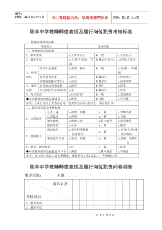 联丰中学教师师德表现及履行岗位职责考核标准