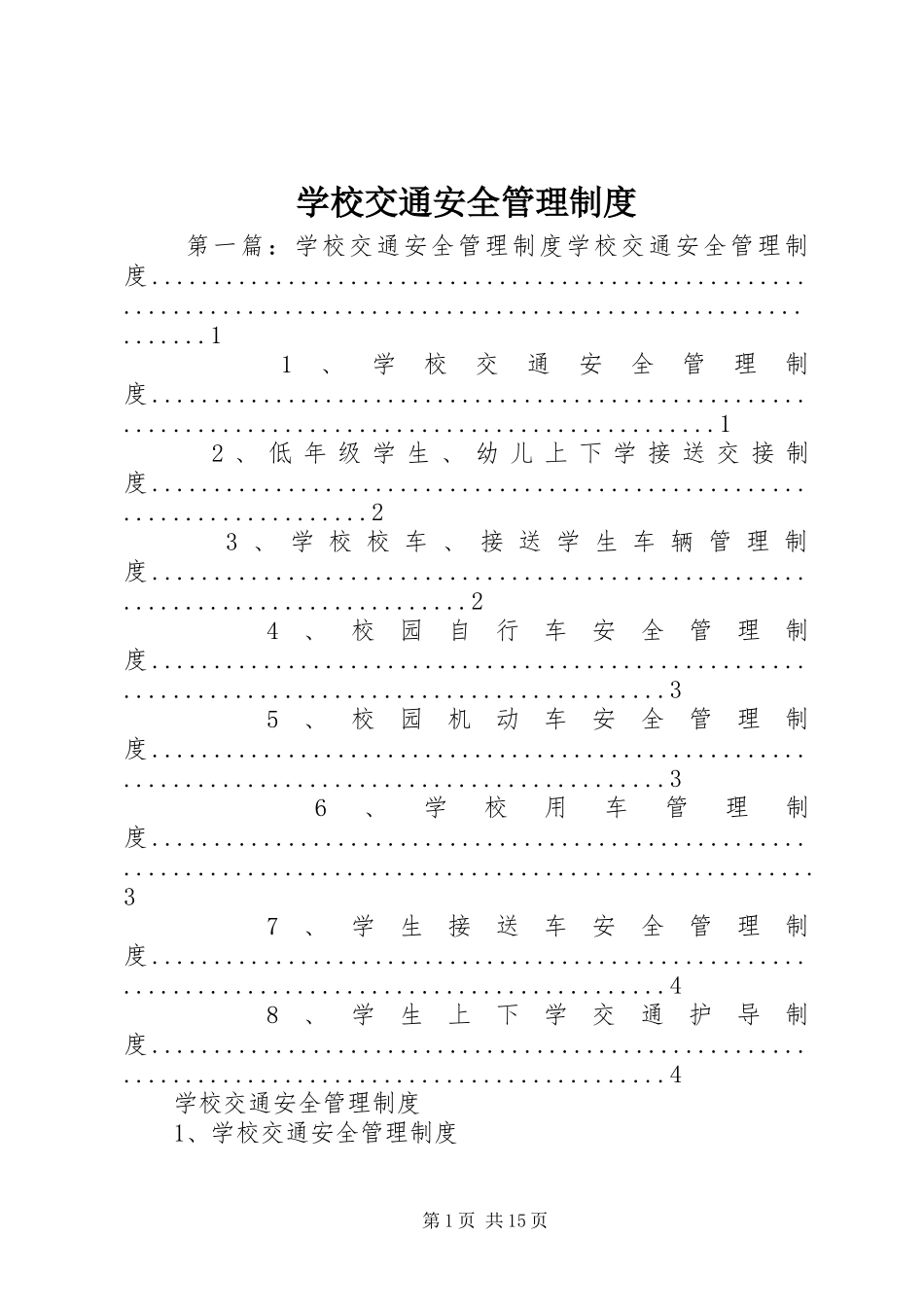 学校交通安全管理规章制度_第1页